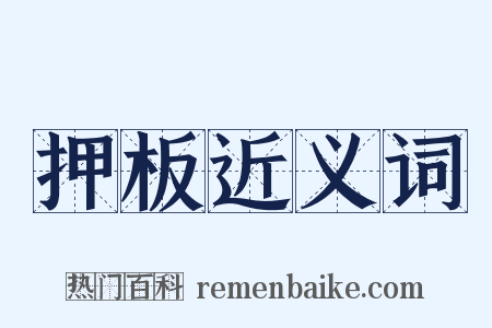 押板近义词是什么意思的图片